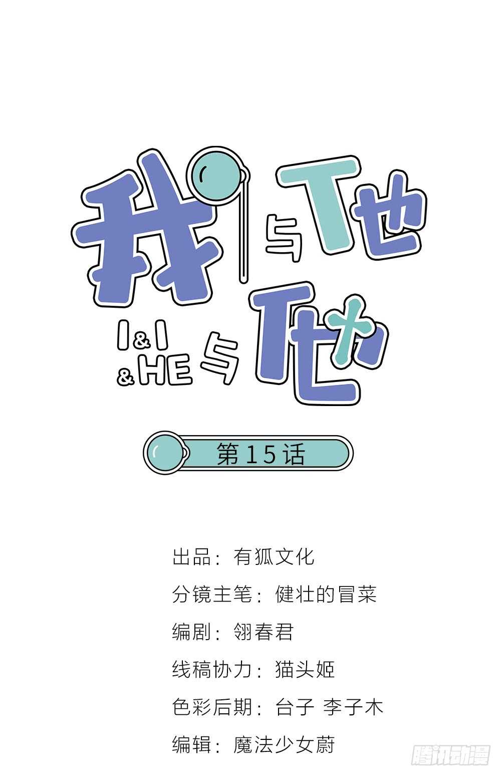 我與他與他 - 第15話 反派的嘴臉(1/2) - 1