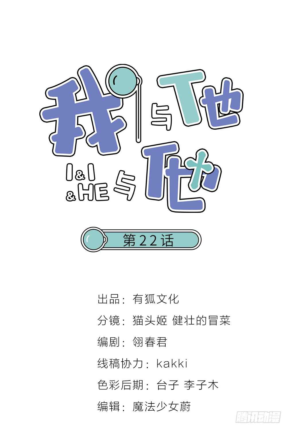 我與他與他 - 第22話 第一次 - 1