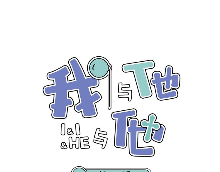 我與他與他 - 第3話 冤家路窄(1/2) - 1