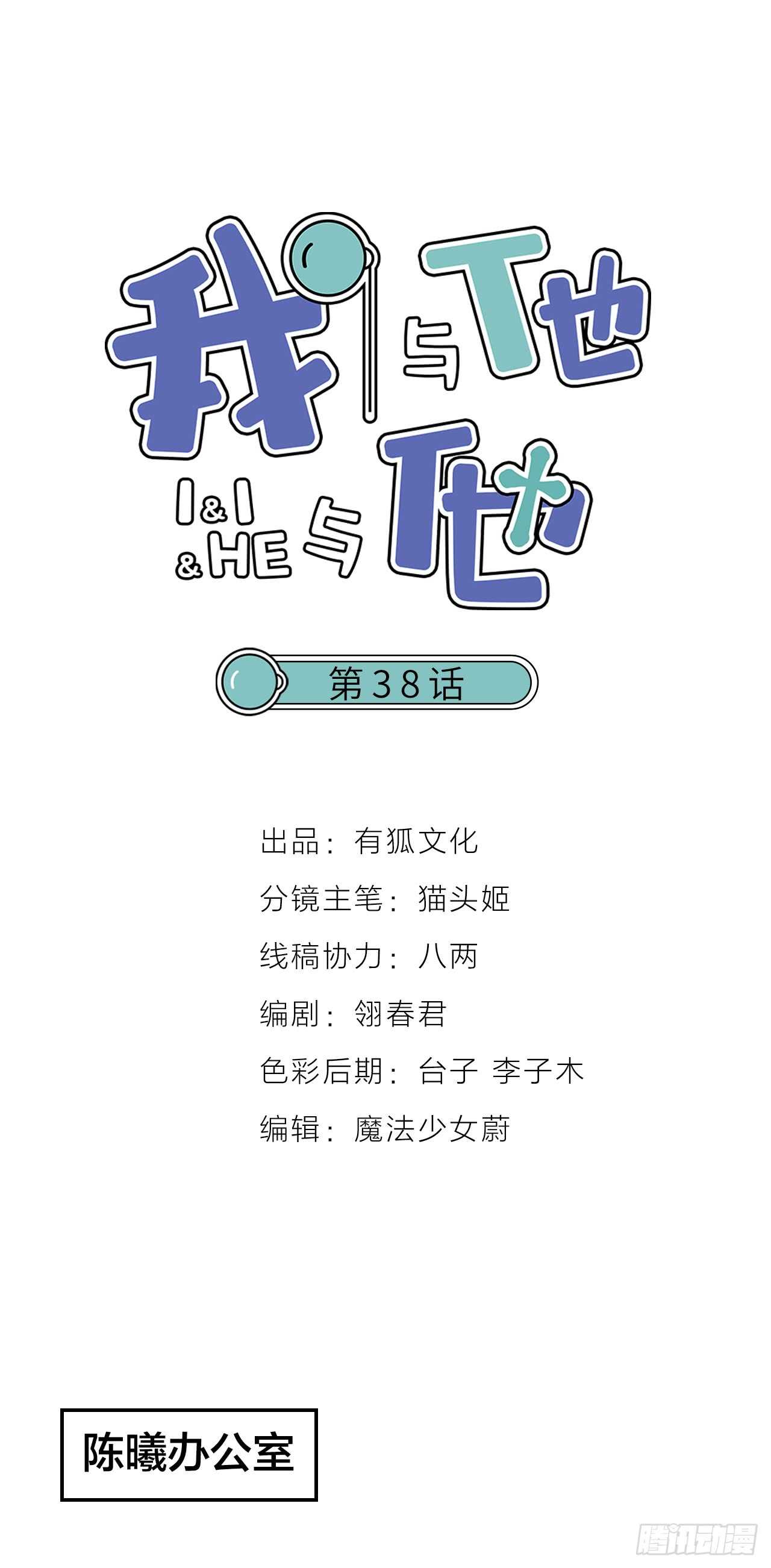 我與他與他 - 第38話 惡魔樂隊 - 1
