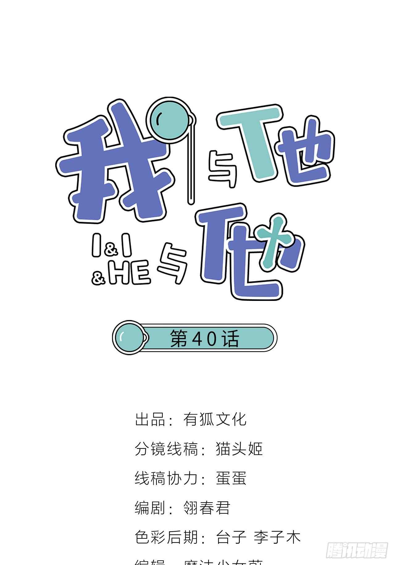 我與他與他 - 第40話 在外面要省一點！ - 1