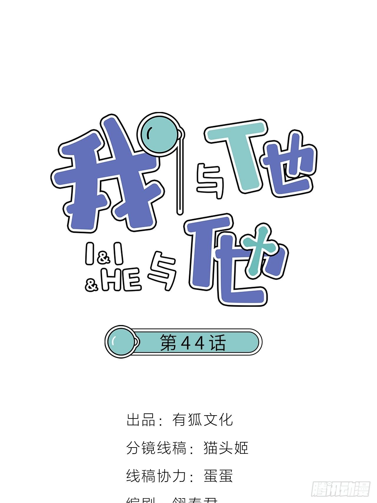 我與他與他 - 第44話 對決 - 1