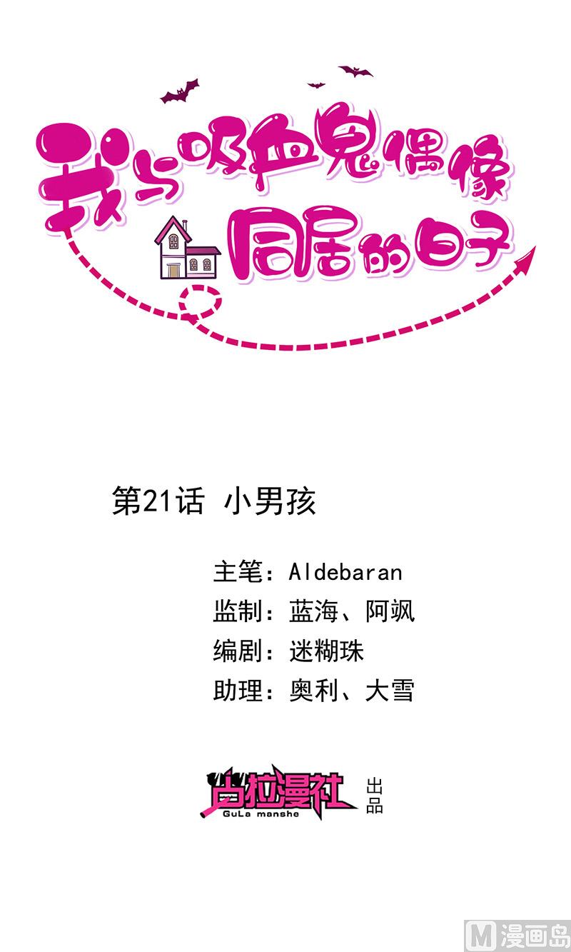 我與血族偶像合租的日子 - 第21話小男孩 - 1