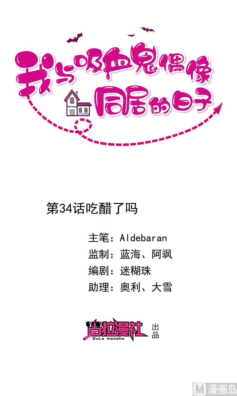 我與血族偶像合租的日子 - 第34話吃醋了嗎 - 1