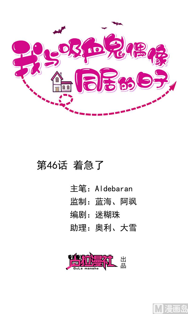 我與血族偶像合租的日子 - 第46話着急了 - 1