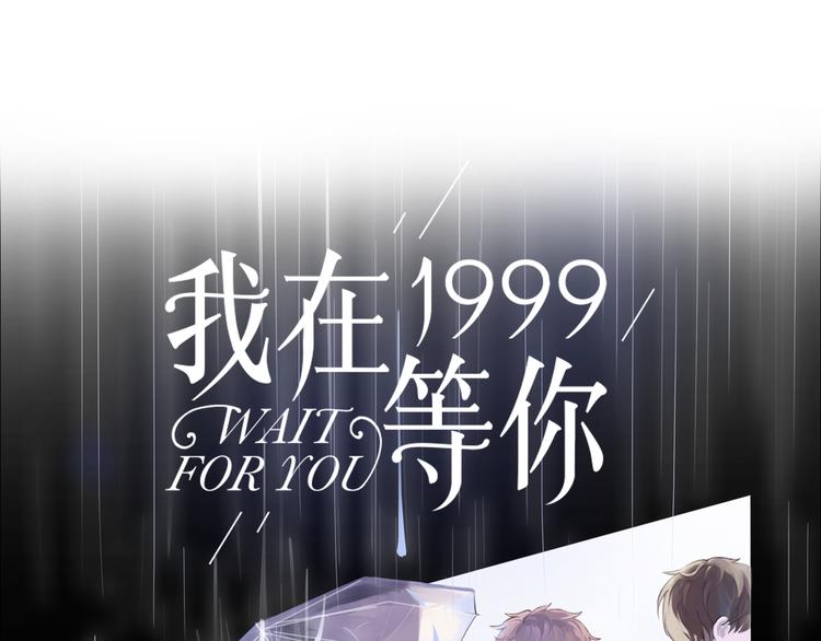 我在1999等你 - 第2話（上）最殘酷的溫柔(1/2) - 1