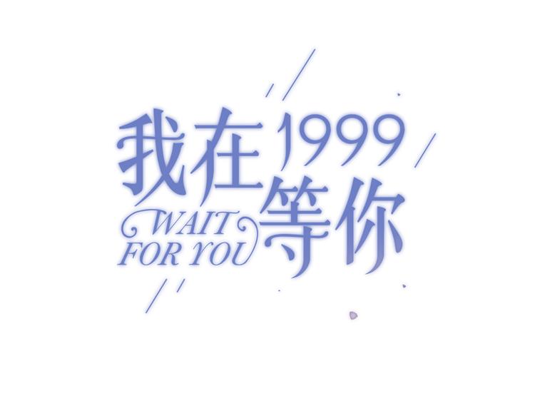 我在1999等你 - 第19話 那個人…(1/2) - 1