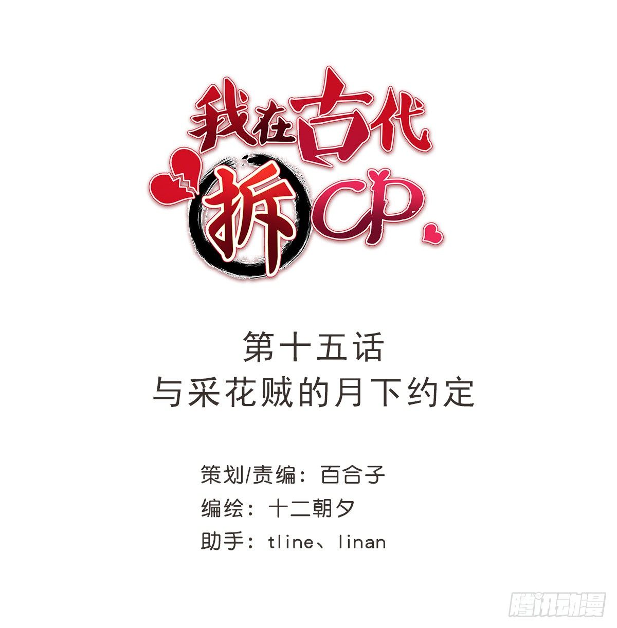 我在古代拆CP - 與採花賊的月下約定(1/2) - 1