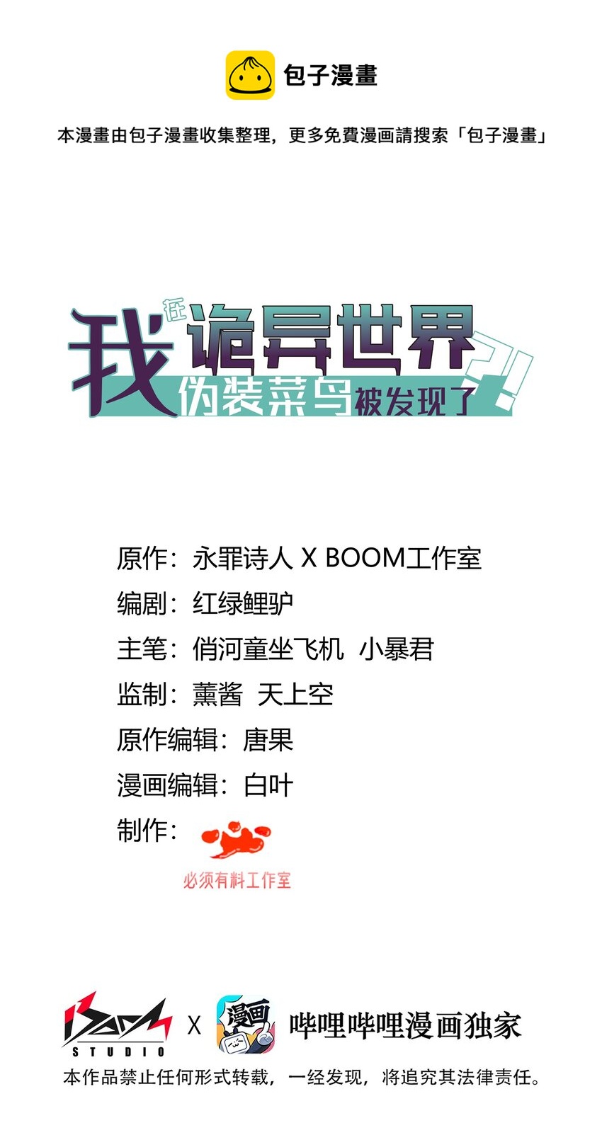 我在詭異世界僞裝菜鳥被發現了？！ - 008 你唯一需要關注的就是我(1/2) - 1