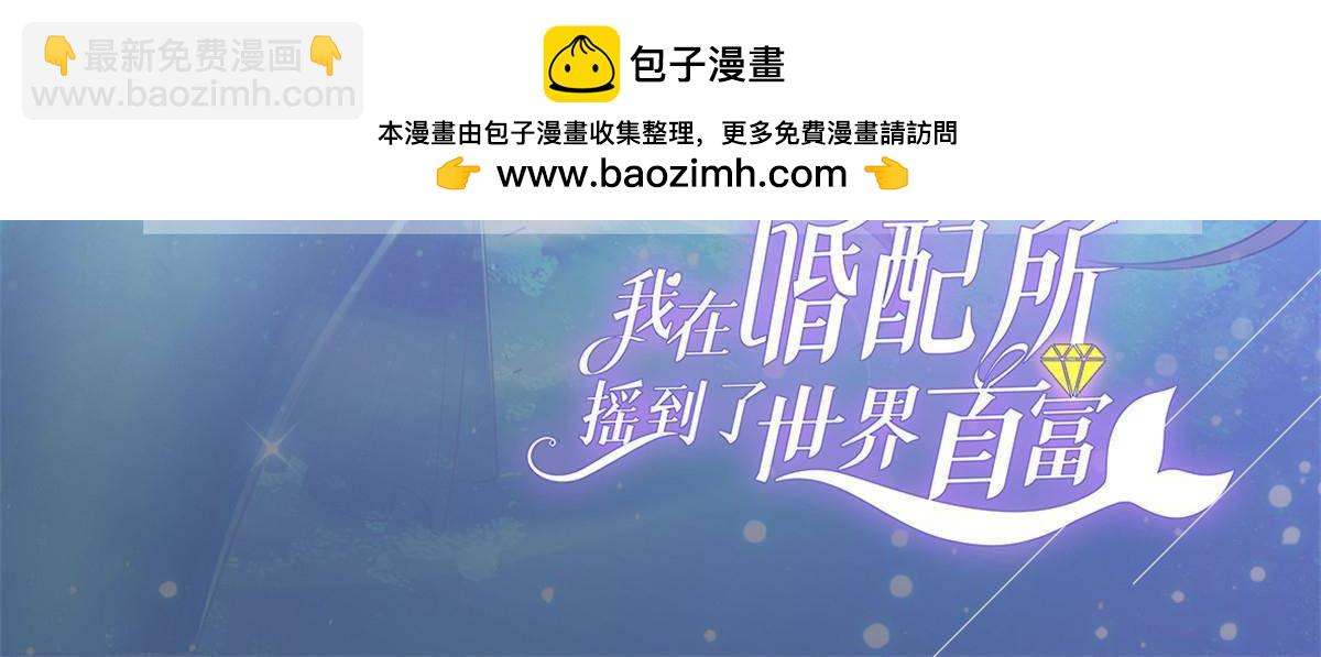 我在婚配所搖到了世界首富 - 202 噩夢(1/2) - 2