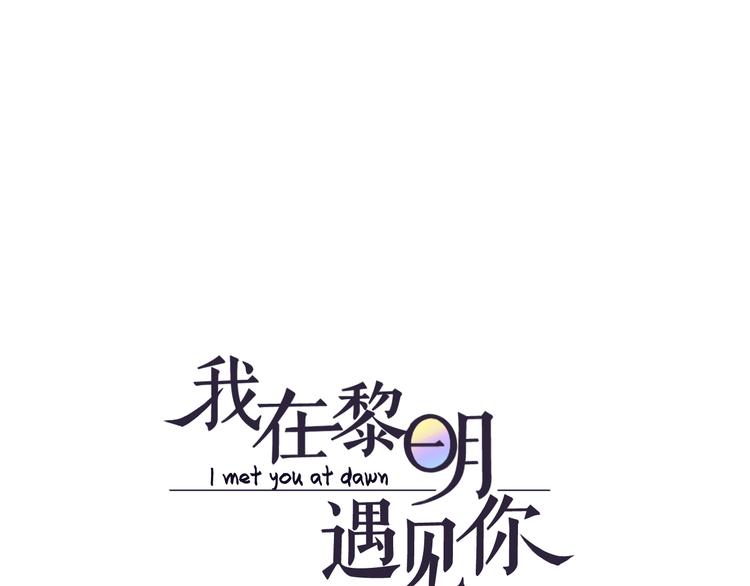 我在黎明遇見你 - 第1話  不可告人的交易(1/3) - 1