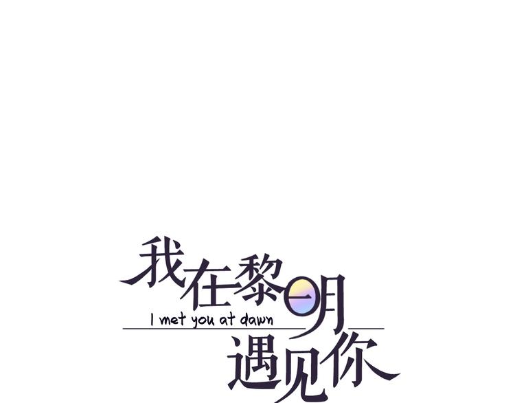 我在黎明遇見你 - 第15話  宴會(1/2) - 1