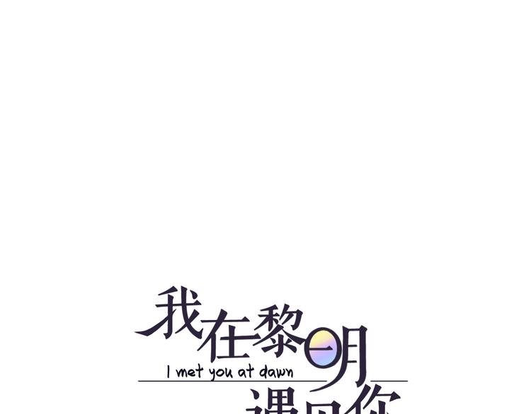 我在黎明遇見你 - 第7話  和父親有關的事(1/2) - 1
