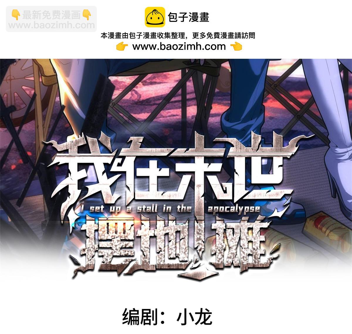 我在末世擺地攤 - 第20話 新任務發佈(1/3) - 2