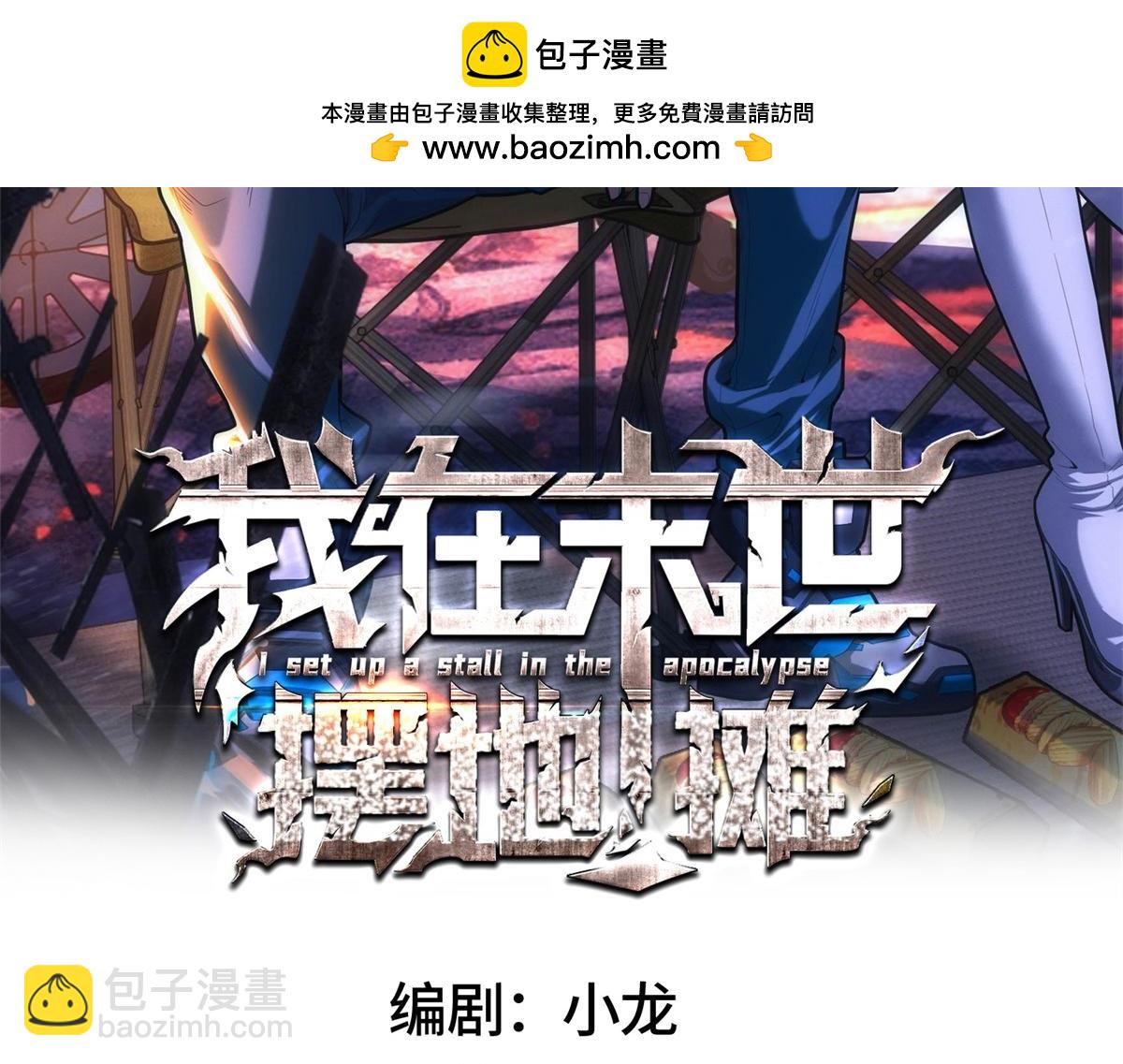 我在末世擺地攤 - 第36話 異能種子(1/3) - 2