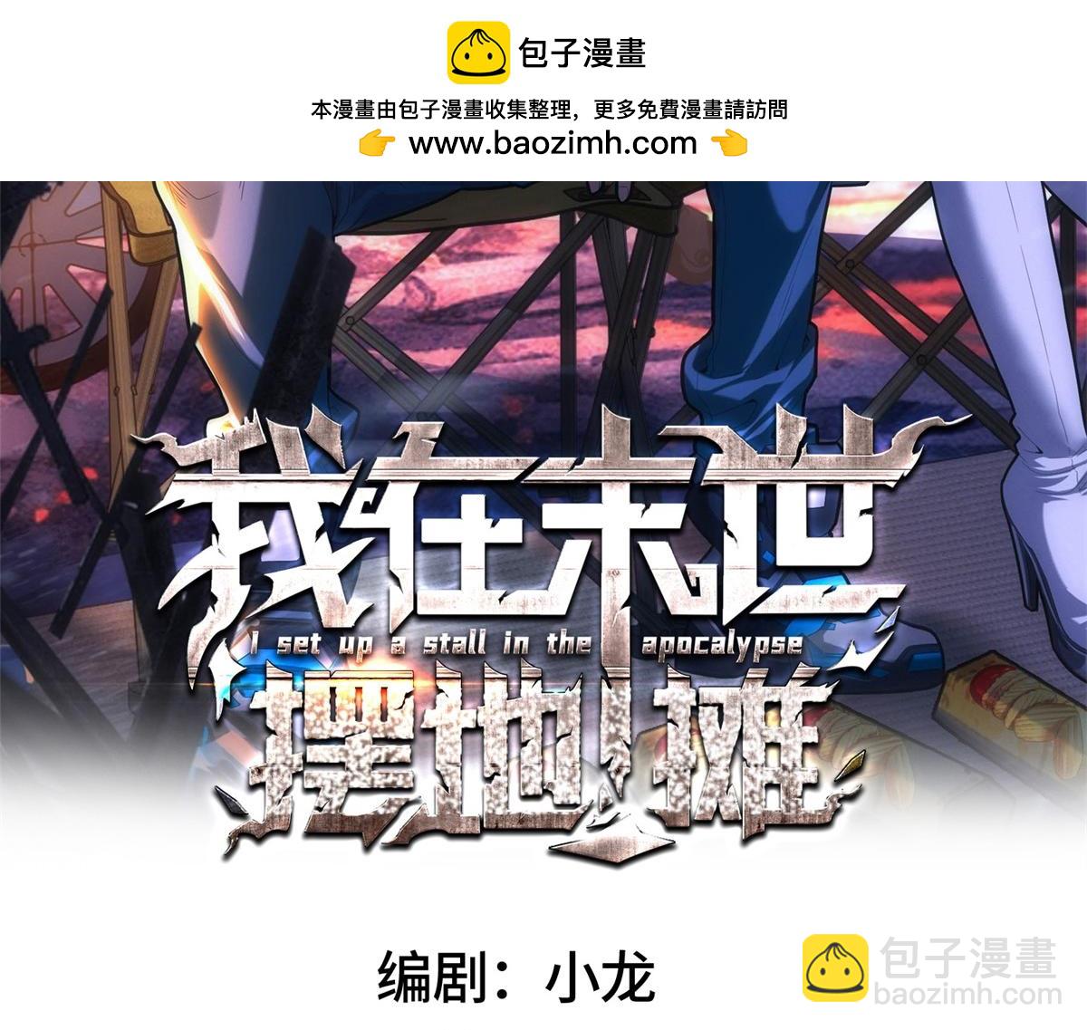 我在末世擺地攤 - 第44話 隧道(1/3) - 2