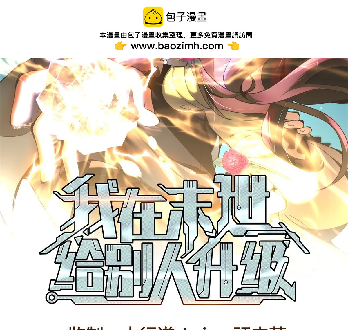 我在末世給別人升級 - 第1話 新手教程(1/4) - 2