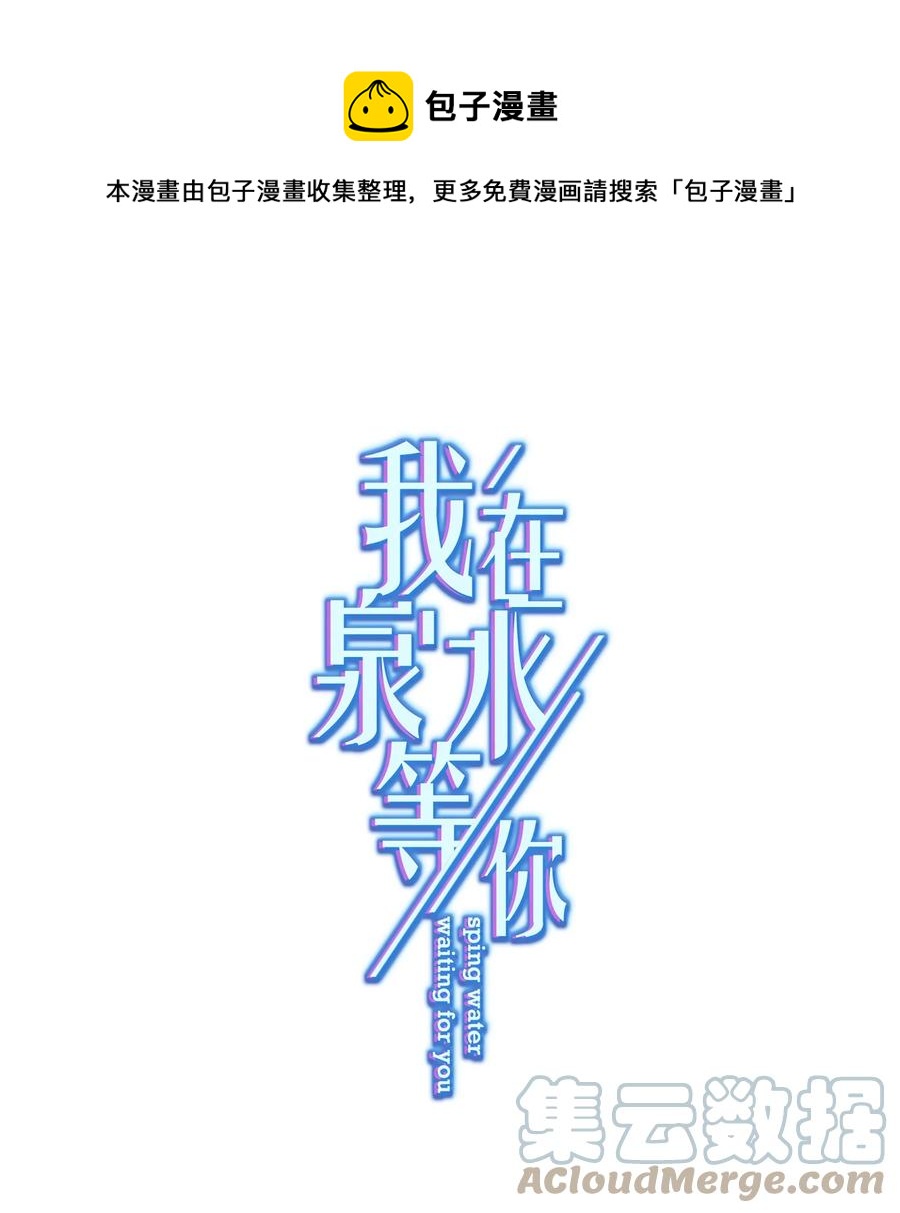 我在泉水等你 - 037 意外出現！(1/2) - 1