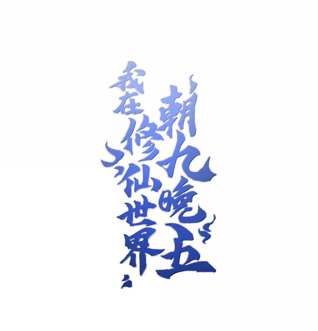 我在修仙世界朝九晚五 - 065 計劃……我的計劃……(1/2) - 1