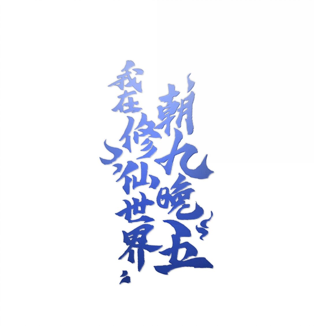 我在修仙世界朝九晚五 - 089 雅號，睡神(1/2) - 1