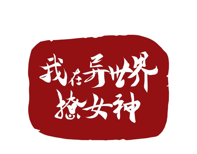 我在異世界追女神 - 第34話 提燈籠的姑娘(1/3) - 1