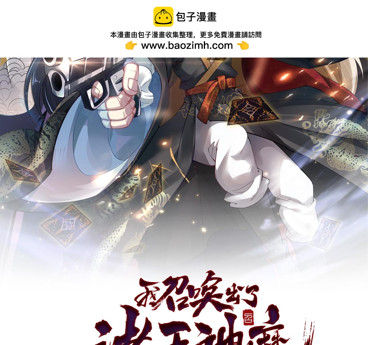 我召喚出了諸天神魔 - 第144話 又是這個尿性！(1/3) - 2