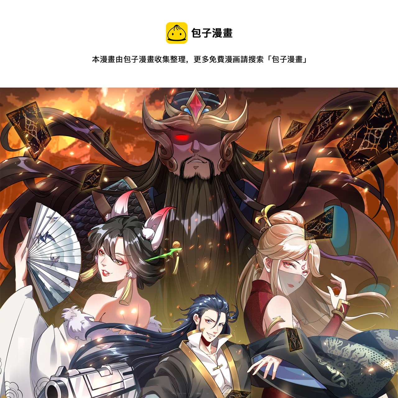 我召喚出了諸天神魔 - 第42話 瞞天過海遇蛟龍(1/4) - 1