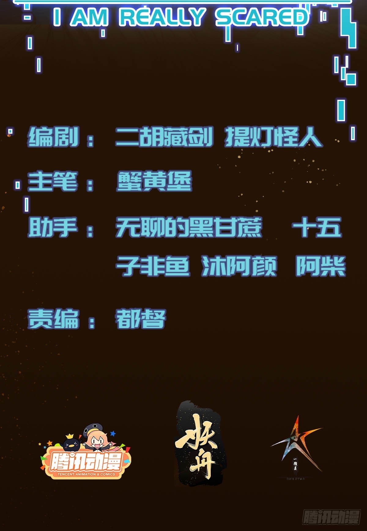 我真的好怕啊！ - 013 殺人蜂組織 - 2