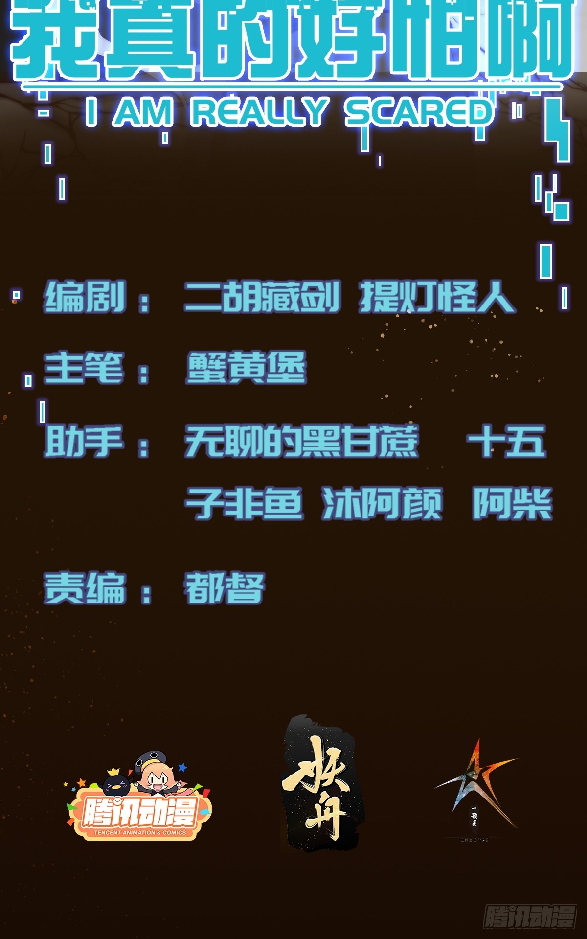 我真的好怕啊！ - 021 絕不留情！ - 2