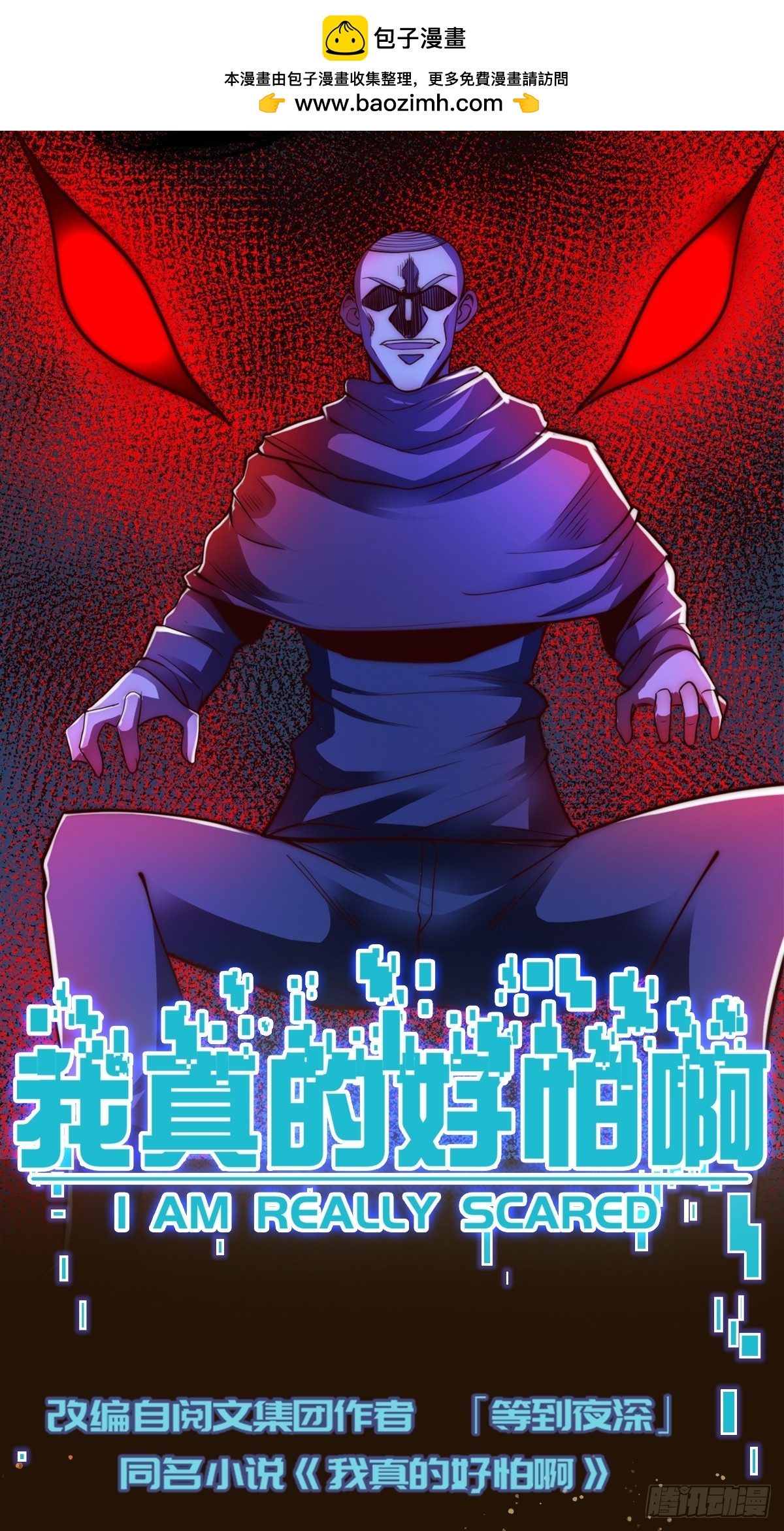 我真的好怕啊！ - 023 擱這兒丟人呢？ - 1