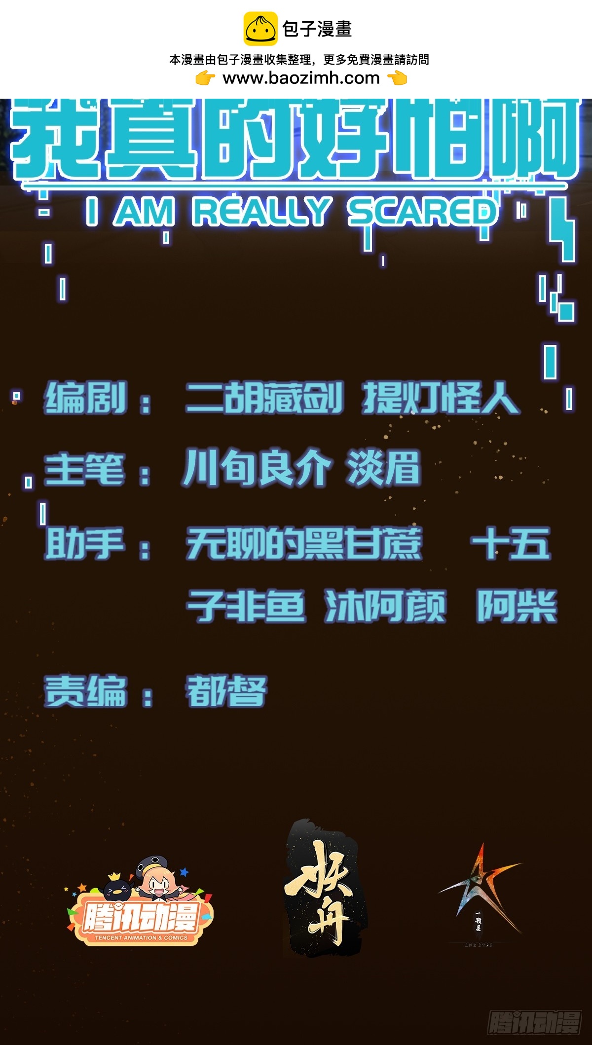 我真的好怕啊！ - 033 孤身闖入黑暗(1/2) - 2