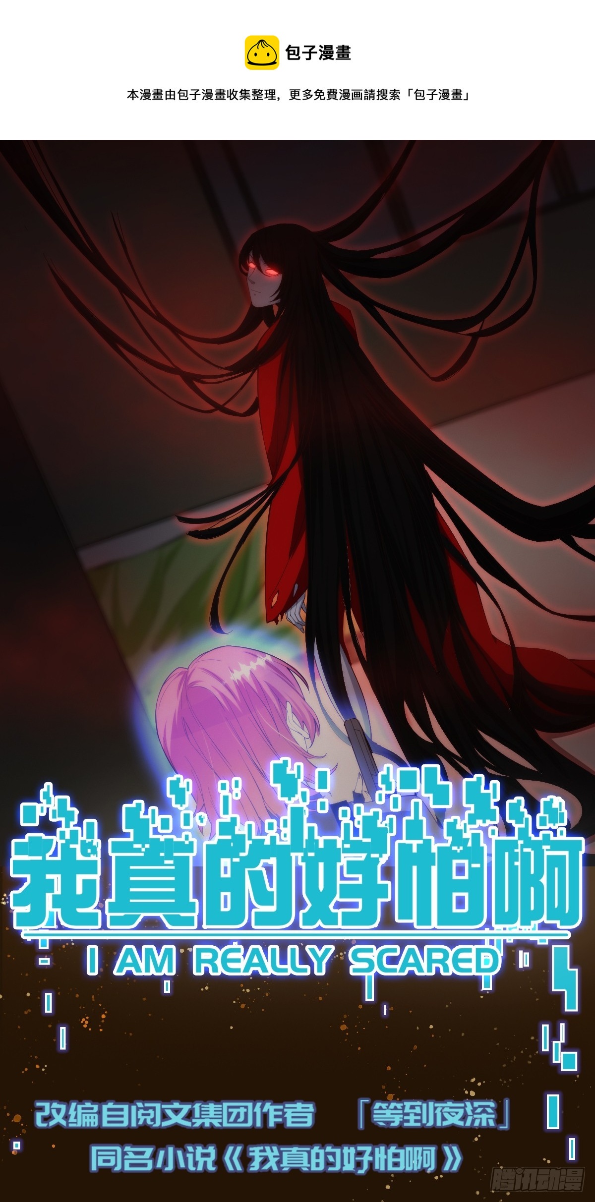 我真的好怕啊！ - 005 特安組 - 1