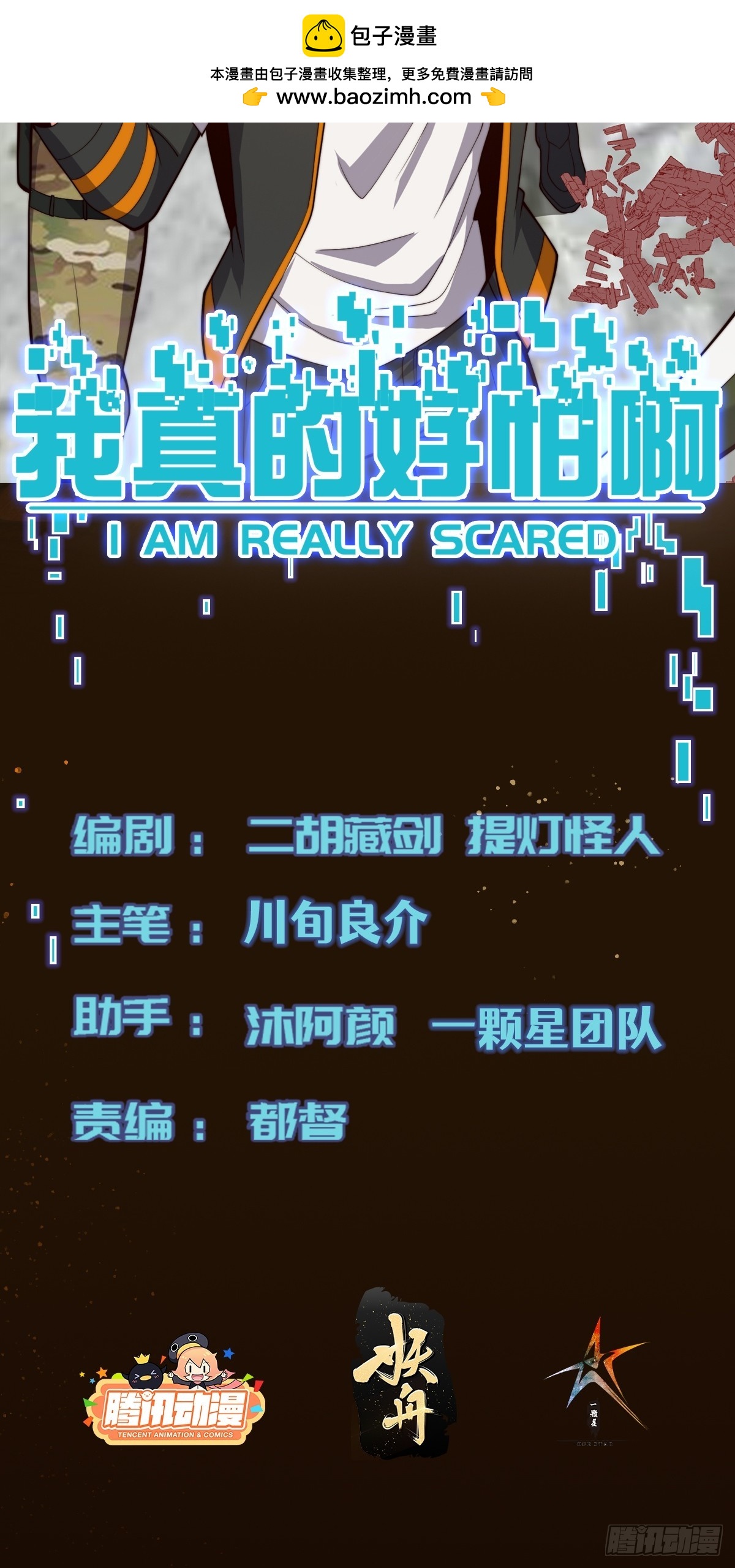 我真的好怕啊！ - 063 血人 - 2