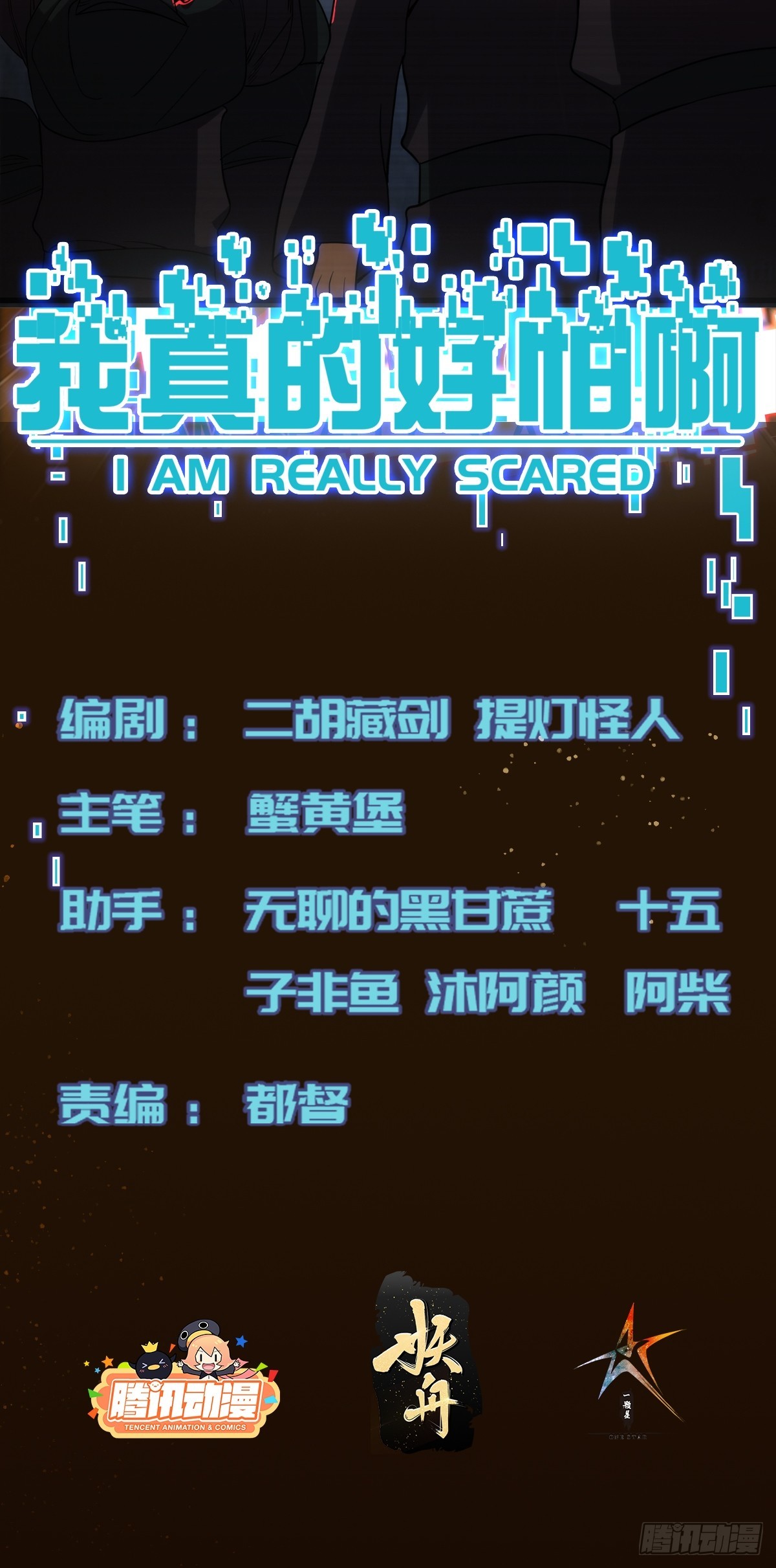 我真的好怕啊！ - 009 深夜中的詭秘 - 2