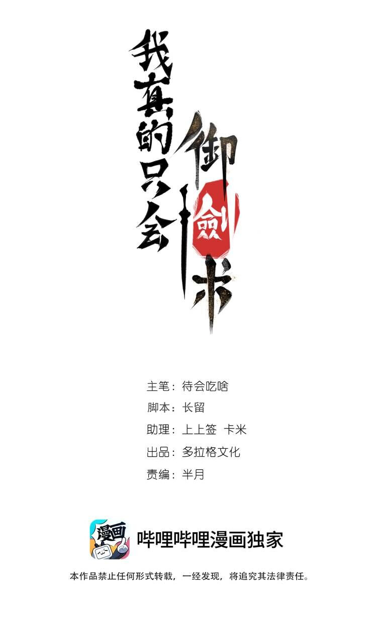 我真的只會御劍術！ - 06 千機二式(1/2) - 1