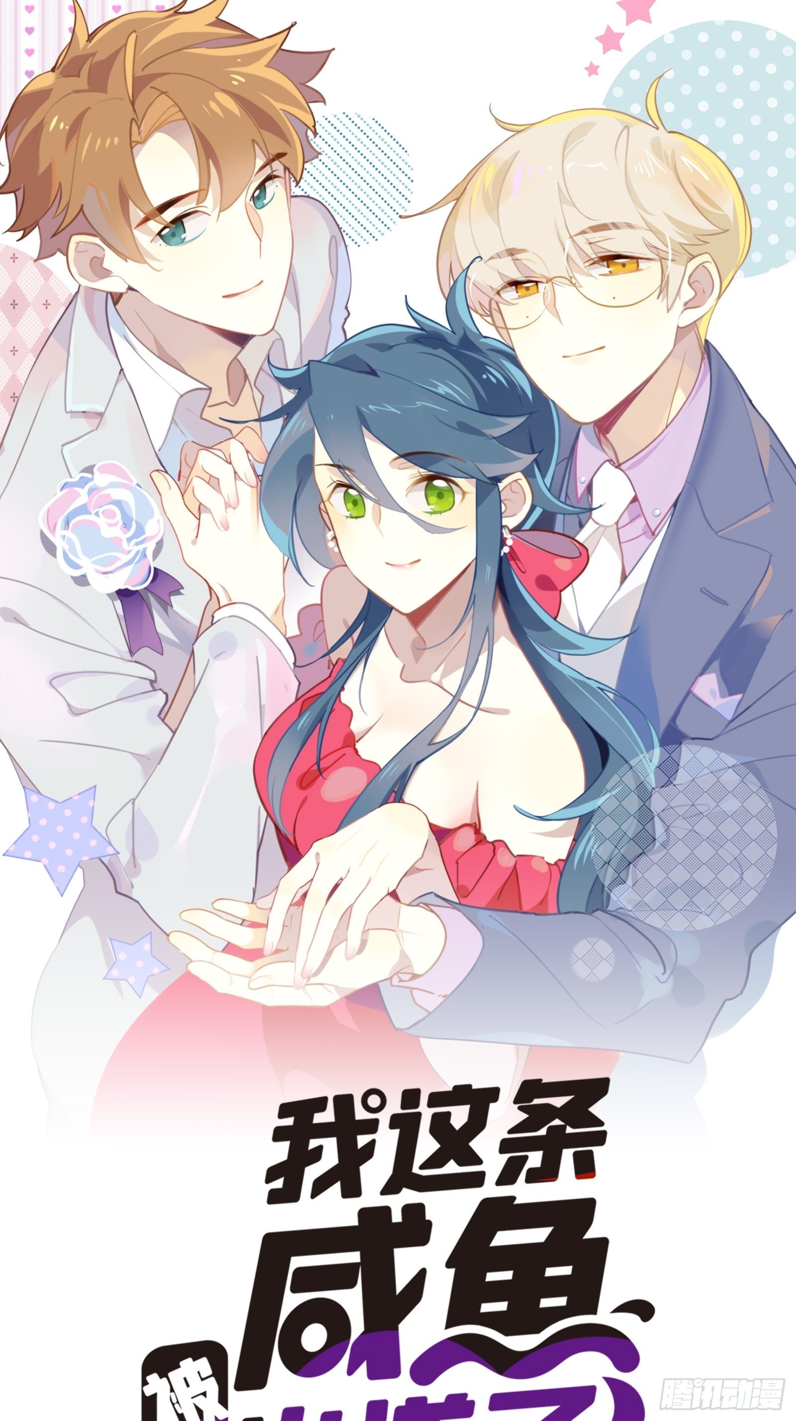 我這條鹹魚被出道了 - 第62話 自由(1/2) - 1