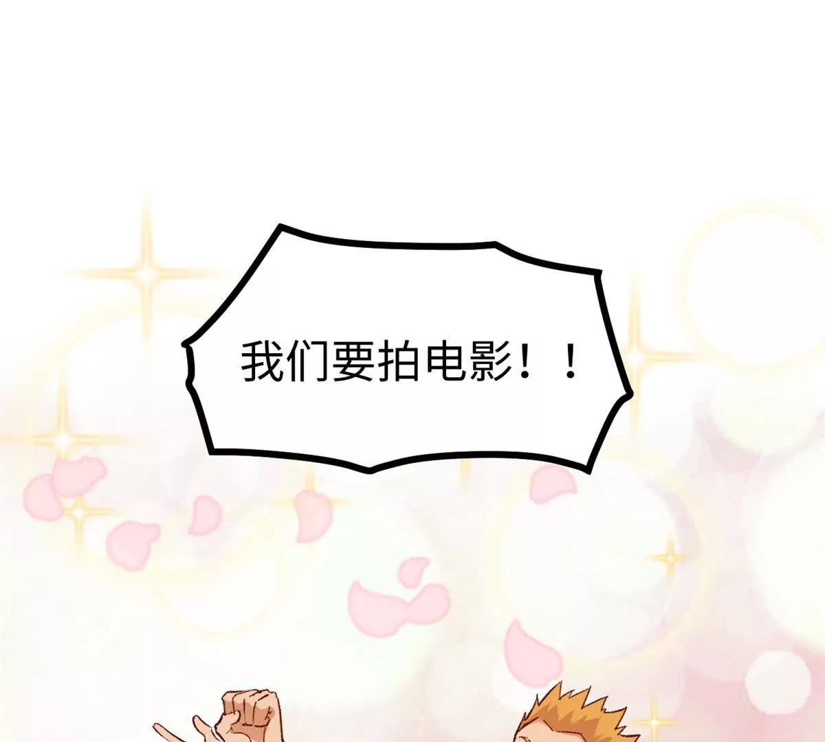 我只會拍爛片啊 - 02 臥槽，牛逼吹大了(1/3) - 3