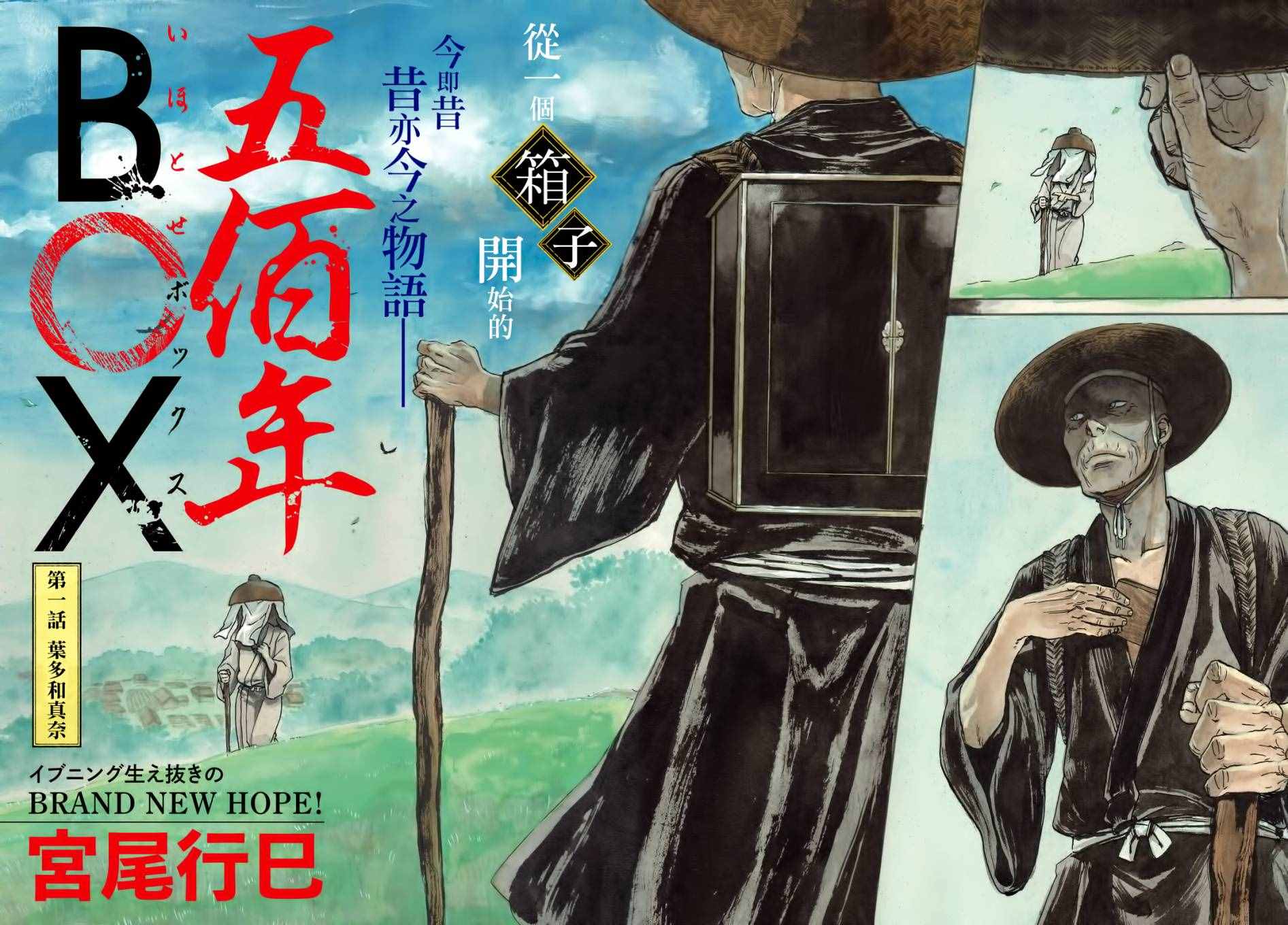 五百年之箱 - 第1話 - 2