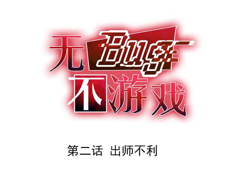 無bug不遊戲 - 第2話 出師不利(1/2) - 1