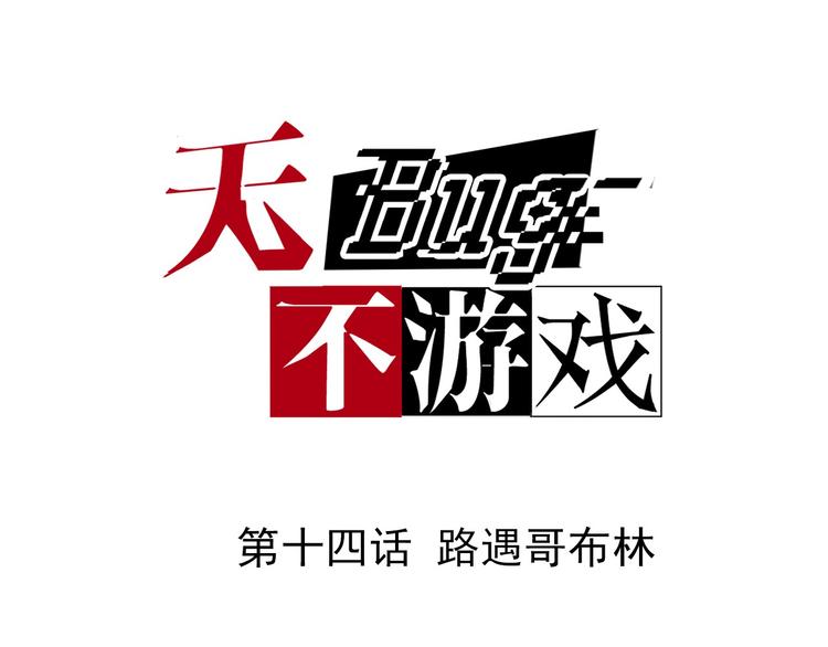 無bug不遊戲 - 第14話 路遇哥布林(1/2) - 1