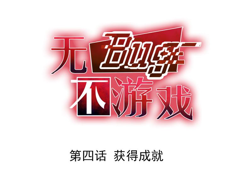 無bug不遊戲 - 第4話 獲得成就(1/2) - 1