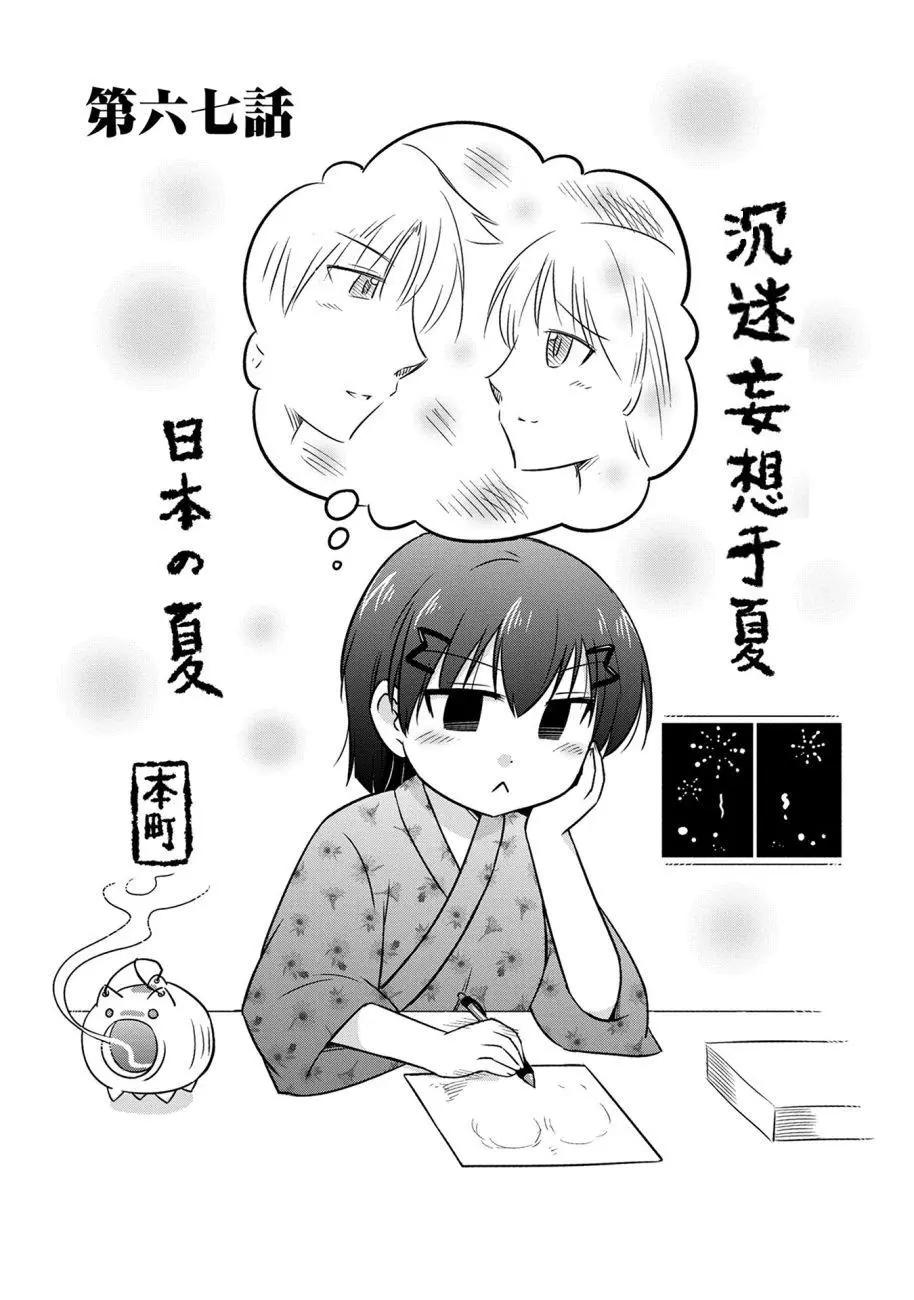 武藏同學和村山同學開始交往了 - 第67話 - 1