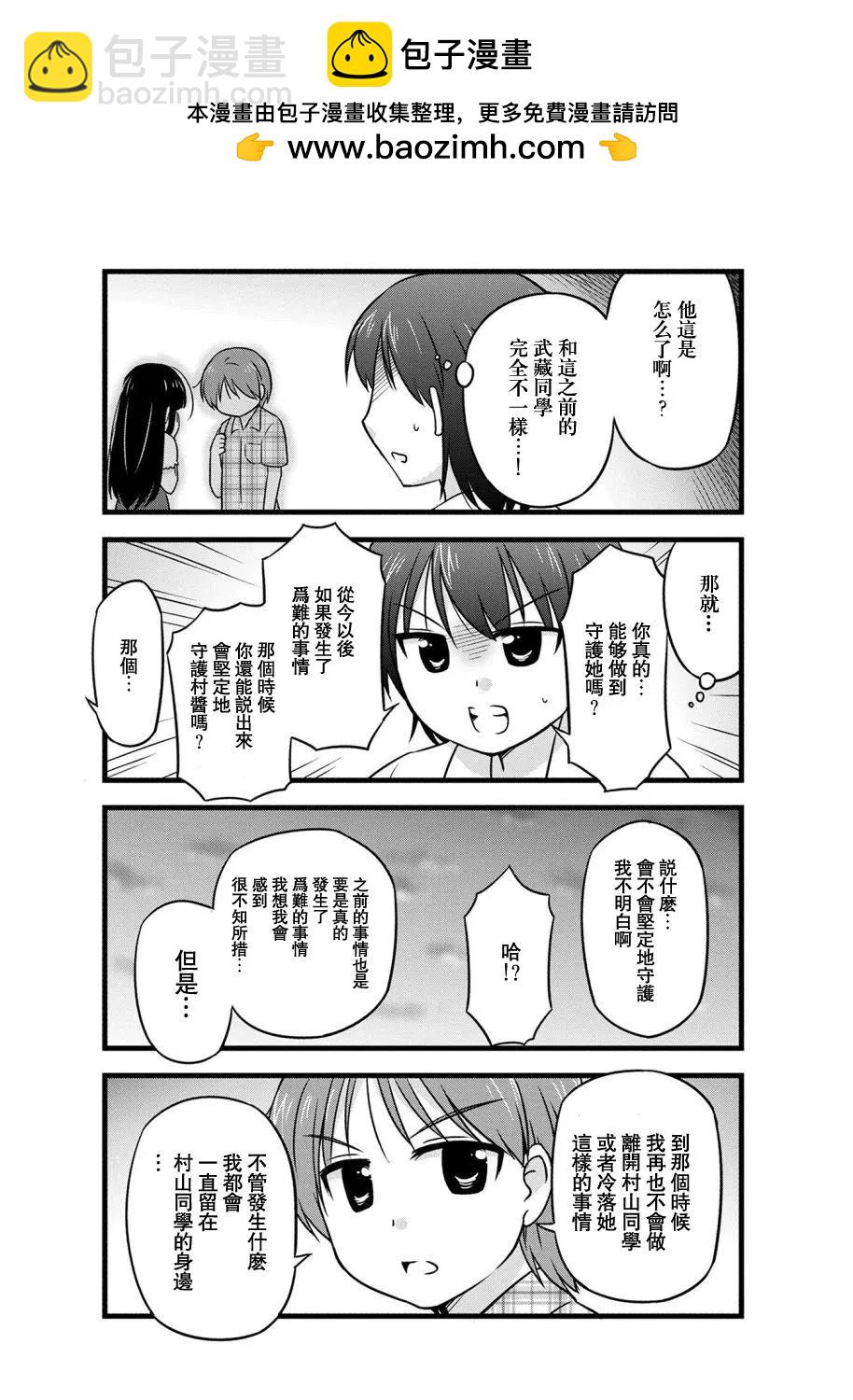 武藏同學和村山同學開始交往了 - 第73話 - 2