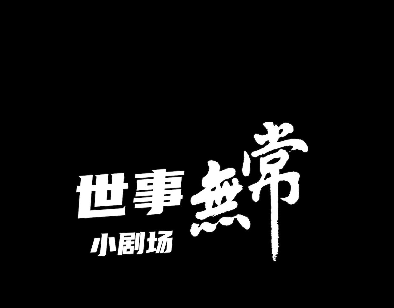 無常 - 世事無常小劇場：我在地府過清明 - 1
