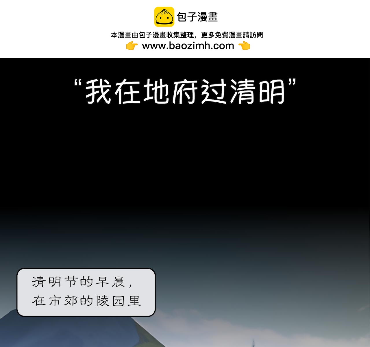 無常 - 世事無常小劇場：我在地府過清明 - 2