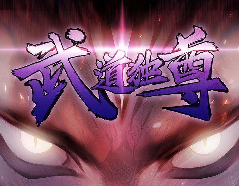 武道獨尊 - 第26話 報仇雪恨（二）(1/3) - 1