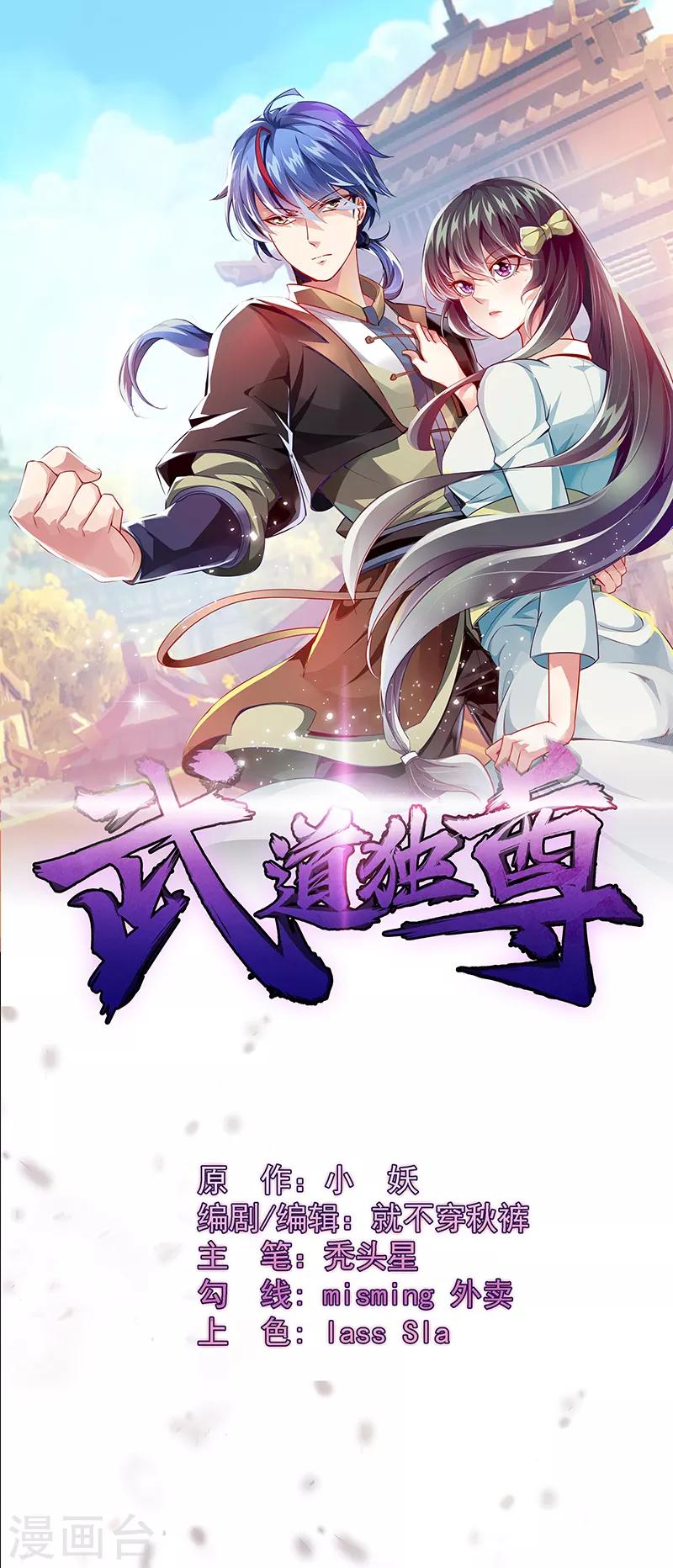武道獨尊 - 第92話 小隊集結 - 1