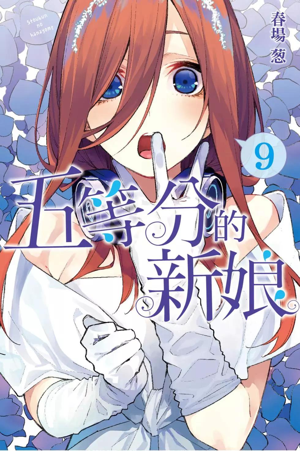 五等分的花嫁 - 第09卷(1/4) - 1