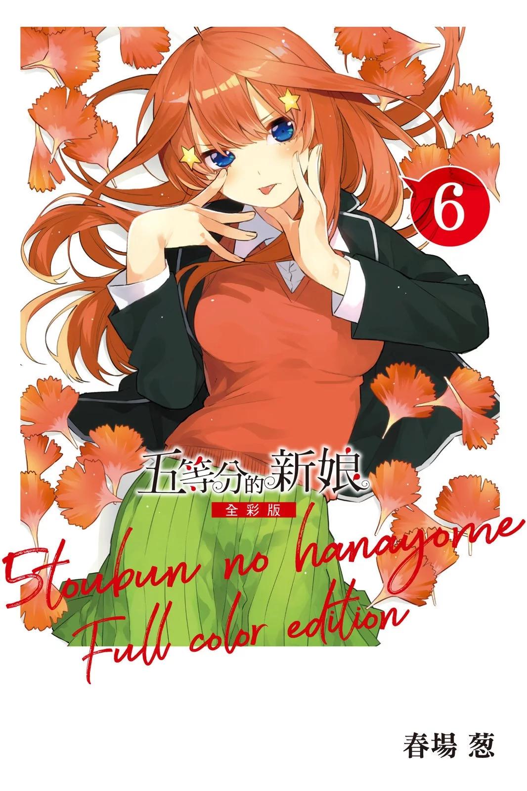 五等分的花嫁 - 全綵版06卷(1/4) - 1