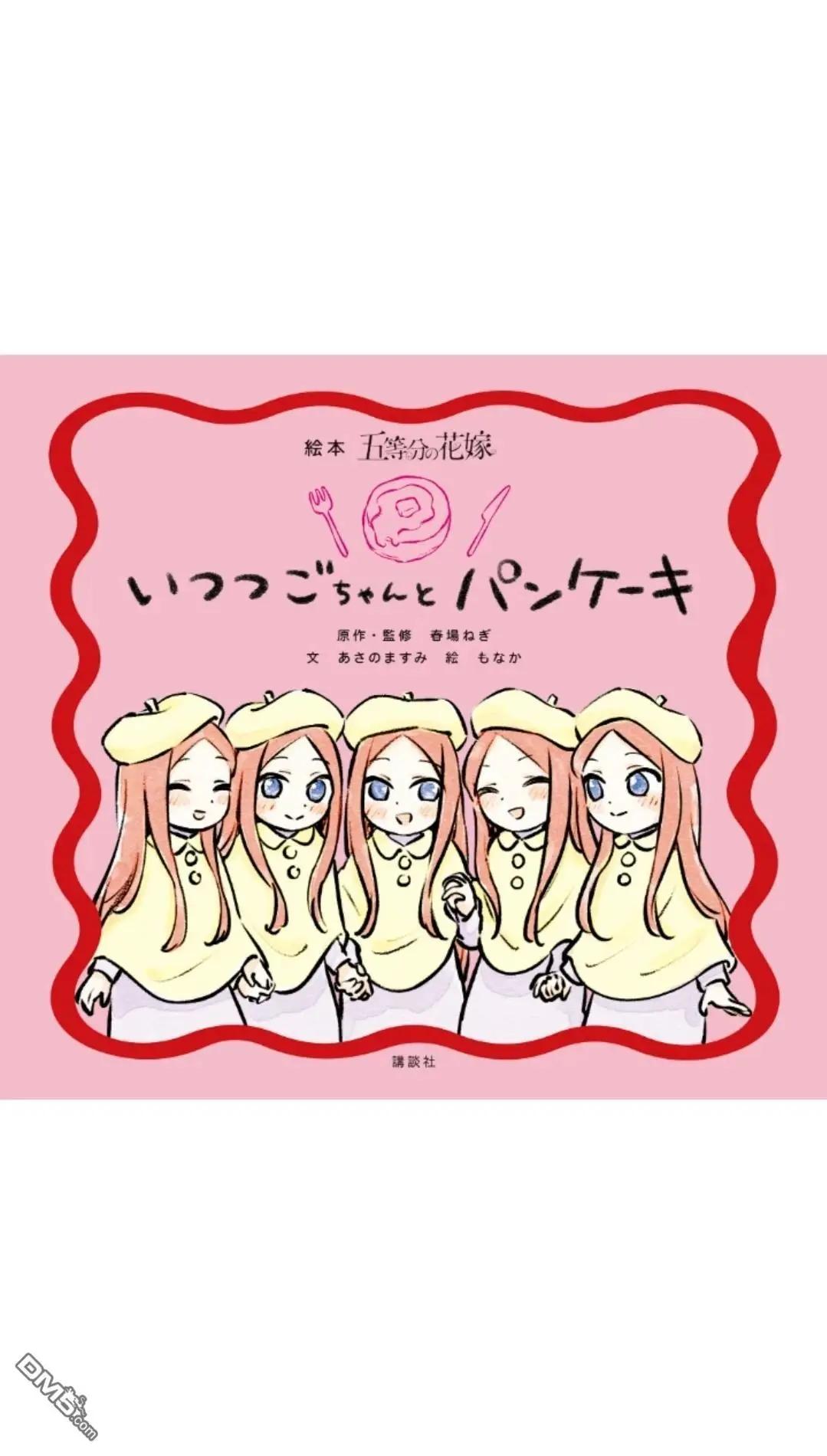 五等分的花嫁 - 五醬與鬆餅上篇 - 1
